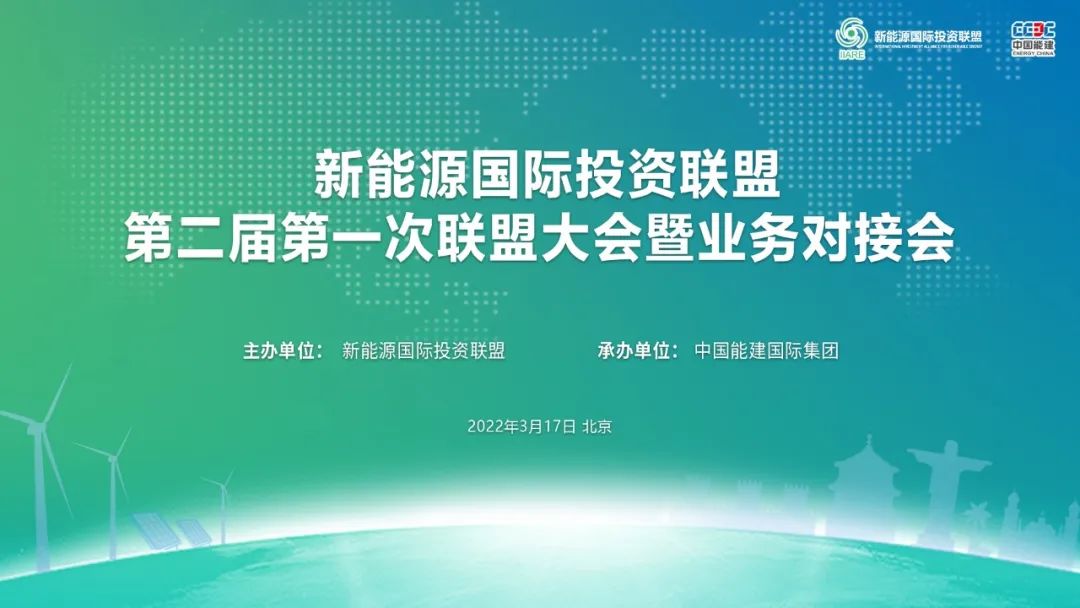 携手新能源，共登储能新高峰丨乐鱼集团参加新能源国际投资联盟大会